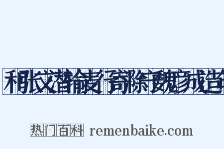 和张文潜输麦行寄滁守魏彦成造句是什么意思的图片
